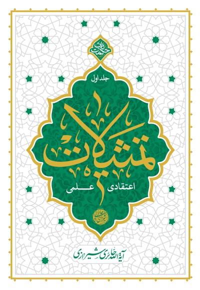 تمثیلات اعتقادی و علمی (جلد اول)
